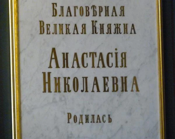 Pierre tombale de la grande duchesse Anastasia — Saint-Pétersbourg (Russie)